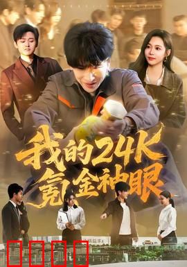 我的24k氪金神眼：一眼看穿财富密码