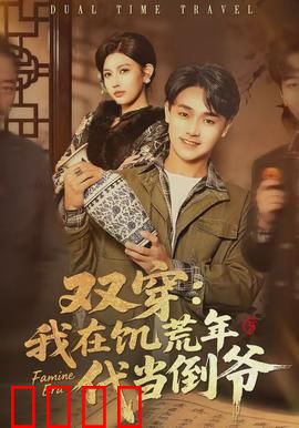 双穿：双重身份