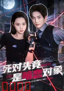 死对头竟是暗恋对象：校园甜宠爆笑