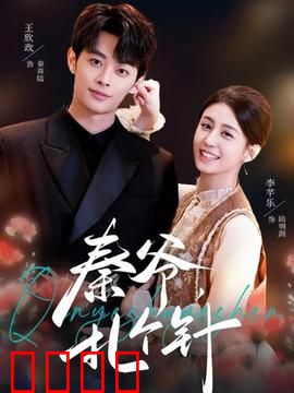 秦爷，扎个针：神医妙手回春