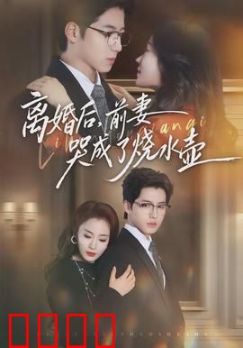 离婚后，前妻哭成了烧水壶：爱与痛的抉择