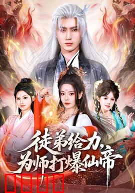 徒弟给力，为师打爆仙帝：师徒联手无敌