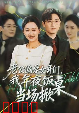 老公偏爱女哥们，我年夜饭当场掀桌：婚姻的底线