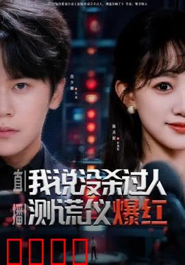 直播我说没杀过人测谎仪爆红：网红测谎疑云