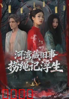 河湾藏旧事，捞绳记浮生：绳牵往事