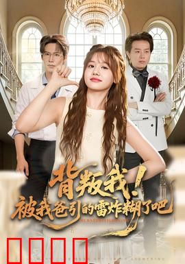 背叛我！被我爸引的雷炸糊了吧：父爱如山？