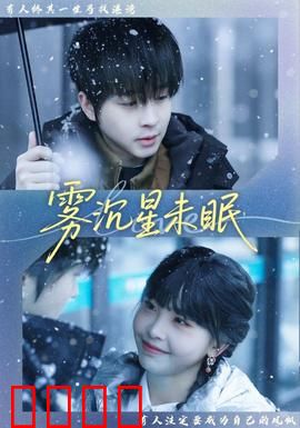 雾沉星未眠：迷雾中的邂逅