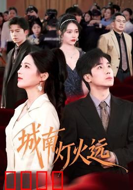 城南灯火远：古城夜未眠