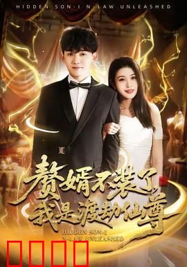 赘婿不装了，我是渡劫仙尊：隐藏大佬被迫摊牌