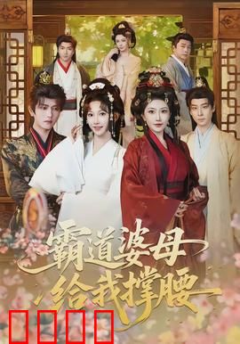 霸道婆母给我撑腰：逆袭豪门