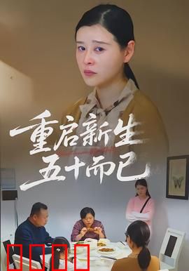 重启新生，五十而已：不惑再出发