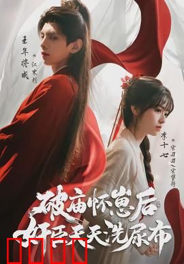 破庙怀崽后，奸臣天天洗尿布：替嫁新娘逆袭
