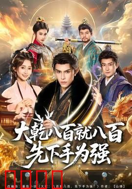 大乾八百就八百先下手为强：智谋定乾坤