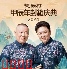 德云社2025：笑门风云