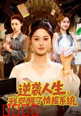 逆袭人生，我觉醒了情报系统：废柴翻身