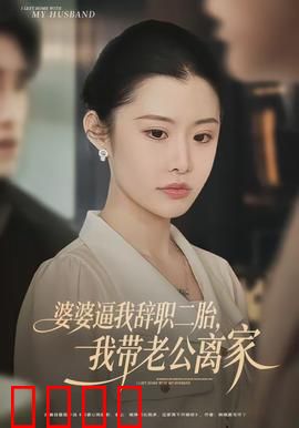 婆婆逼我辞职二胎，我带老公离家：独立之路