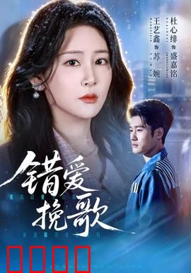 错爱挽歌：虐恋终章