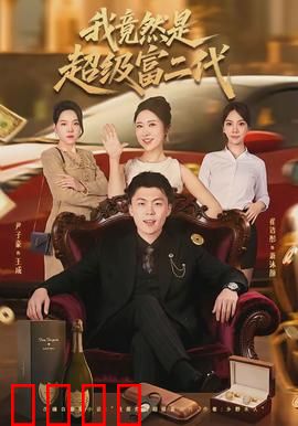 我竟然是超级富二代：身份曝光