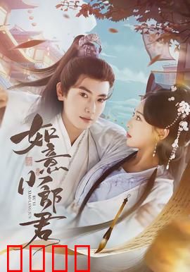 如意小郎君：逆袭人生赢家