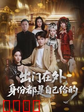 出门在外，身份都是自己给的：多重身份大冒险