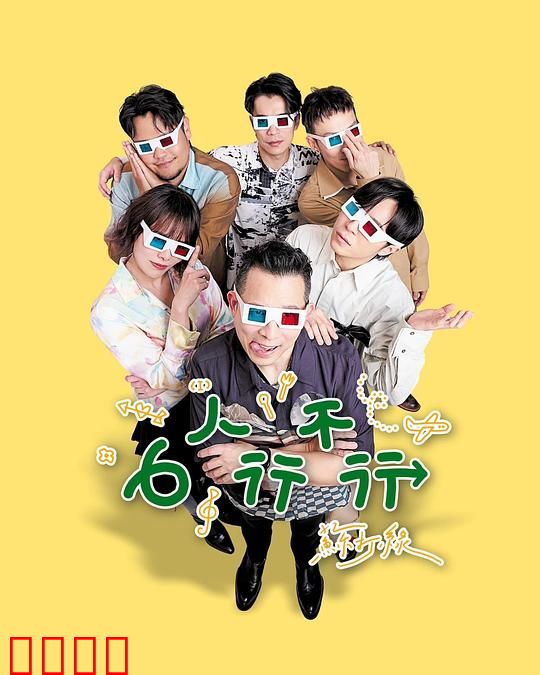 6人行不行：笑泪交织