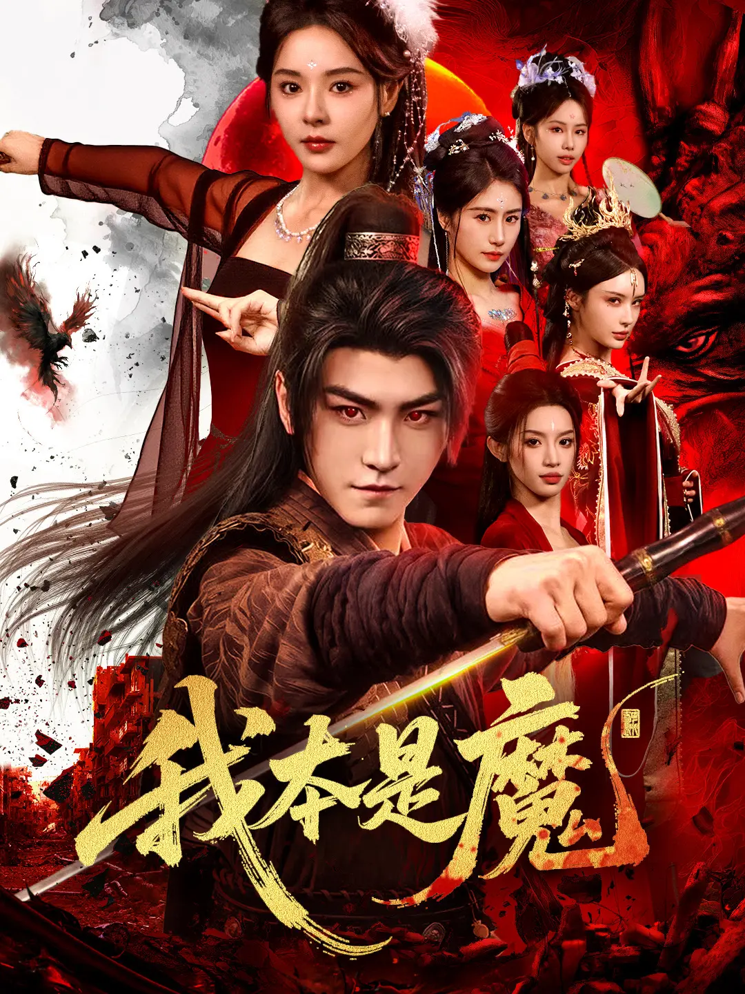 我本是魔：魔帝逆袭