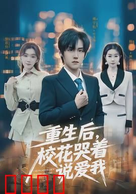 重生后，校花哭着说爱我：逆袭甜蜜