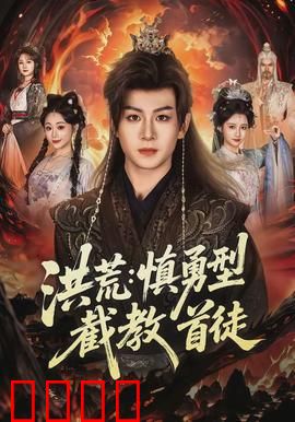 洪荒：神魔乱世录