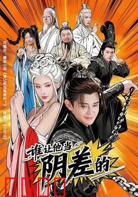 谁让他当阴差的：阴差也内卷