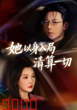 她以身入局清算一切：致命反击