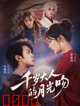 千岁大人的月光吻：月光下的约定