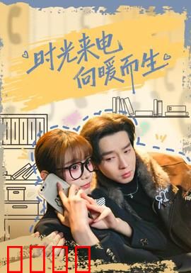 时光来电向暖而生：一通神秘电话