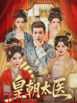 皇朝太医：仁心逆天