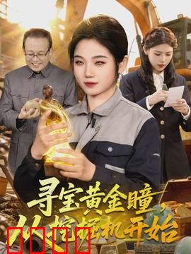 寻宝黄金瞳，从挖掘机开始：开挂掘金路