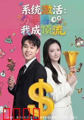 系统激活：觉醒之路