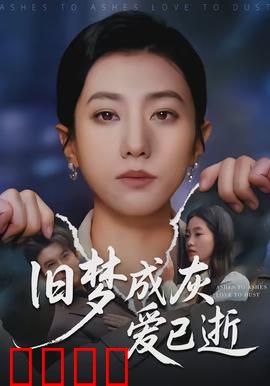 旧梦成灰爱已逝：爱恨终成空
