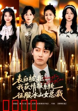 表白被拒，我获情报系统征服冰山女总裁：逆袭之路