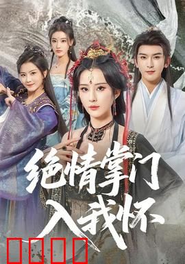 绝情掌门入我怀：冰火情缘