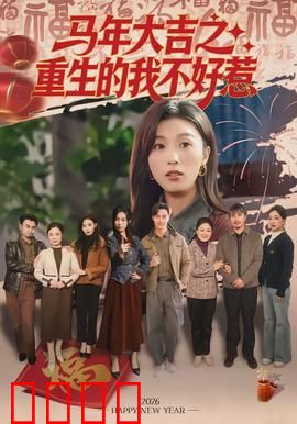 马年大吉之重生的我不好惹：重生狂飙复仇