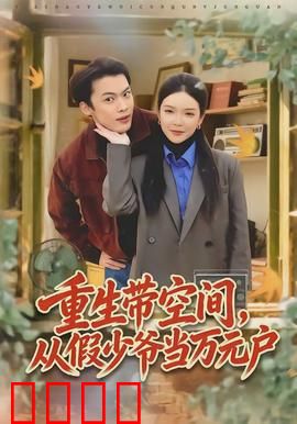 重生带空间，从假少爷当万元户：逆袭致富路