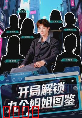 开局解锁九个姐姐图鉴：九姐护弟逆袭路