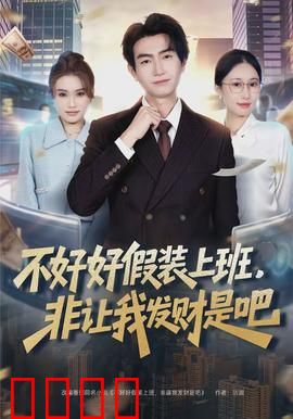 不好好假装上班，非让我发财是吧：逆袭人生
