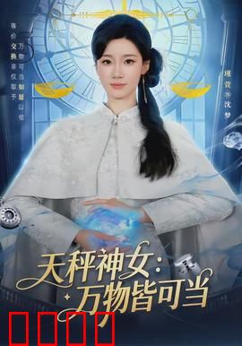 天秤神女：平衡的代价
