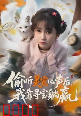 偷听灵宠心声后，我靠寻宝躺赢：都市奇幻