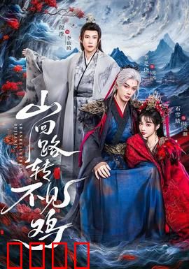 山回路转不见鸡：一只鸡的复仇