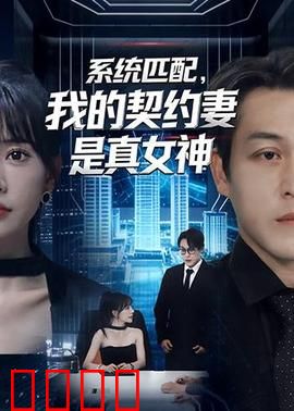 系统匹配，我的契约妻是真女神：系统牵缘