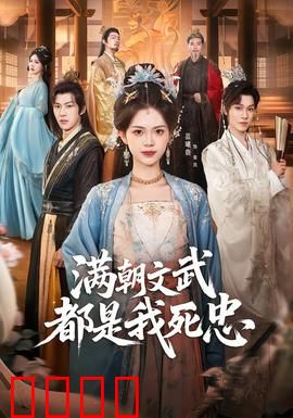 满朝文武都是我死忠：帝王驭心术