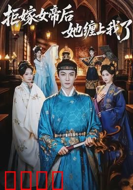 拒嫁女帝后她缠上我了：女帝追夫记