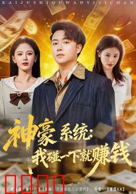 神豪系统：充值百万开局