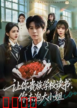 让你贵族学校读书，你去泡大小姐：逆袭攻略